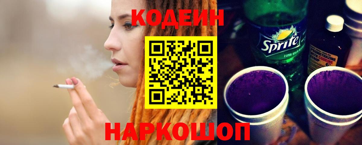 Codein напиток Lean (лин)  Вход с VPN  Кодеиновый сироп Lean Purple Drank  Дзержинский 